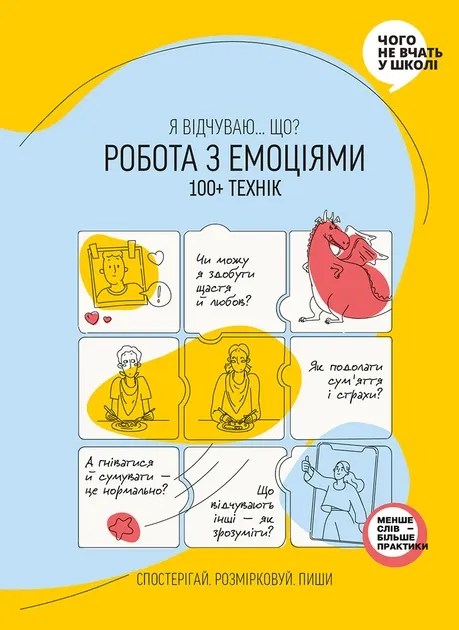 Робота з емоціями. Я відчуваю... Що? 100+ технік Горіна Марія