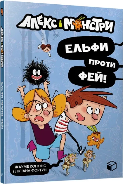 Алекс і монстри. Ельфи проти фейКопонс Жауме