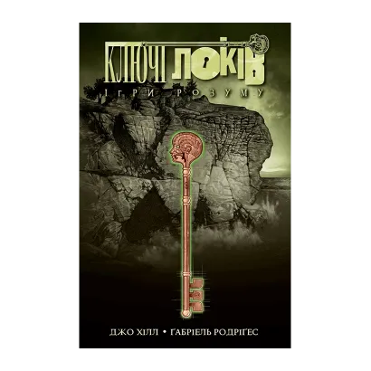 Ключі Локі. Том 2. Ігри розуму Гілл Джо