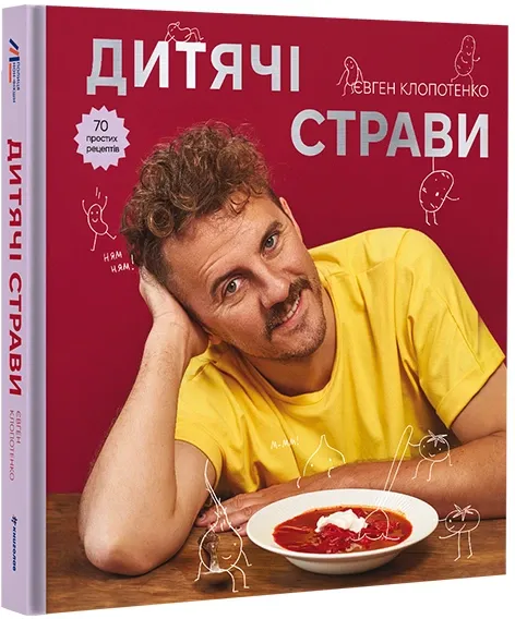 Дитячі страви. 70 простих рецептів Клопотенко Євген