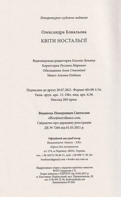 Квіти ностальгії