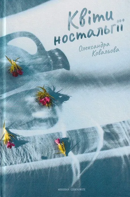 Квіти ностальгії