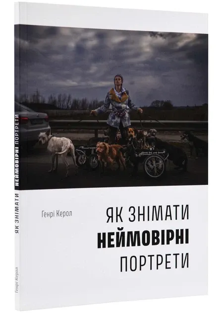 Як знімати неймовірні портрети Генрі Керол