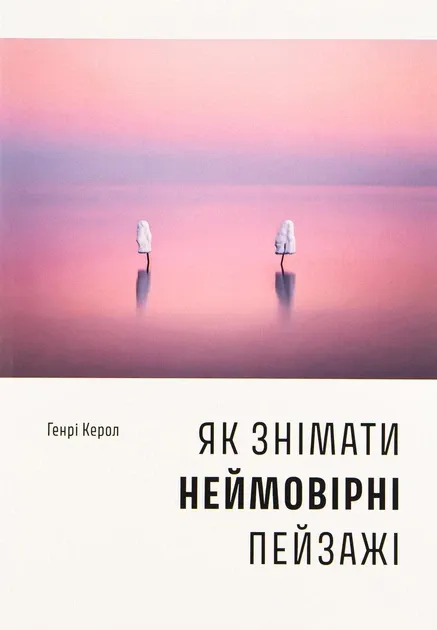 Як знімати неймовірні пейзажі Генрі Керол