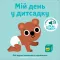 Книжка зі звуками дитсадка. Мій день у дитсадку