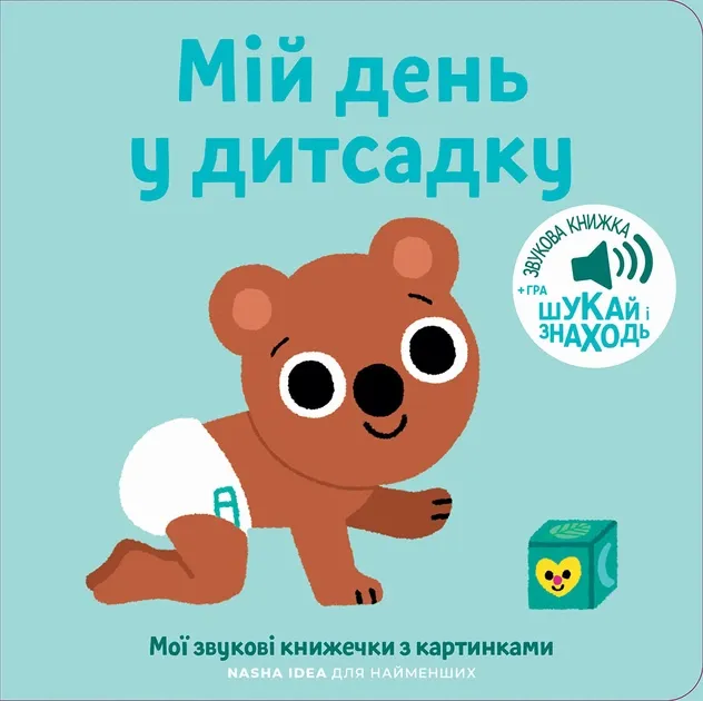 Книжка зі звуками дитсадка. Мій день у дитсадку