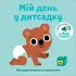 Книжка зі звуками дитсадка. Мій день у дитсадку