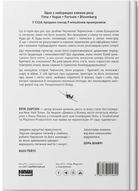 Велич і ницість. Історія про Черчилля, його родину та спротив під час Лондонського бліцу Ерік Ларсон