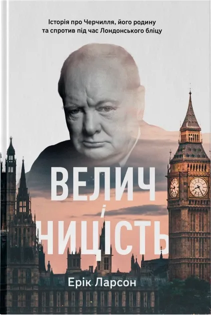 Велич і ницість. Історія про Черчилля, його родину та спротив під час Лондонського бліцу Ерік Ларсон