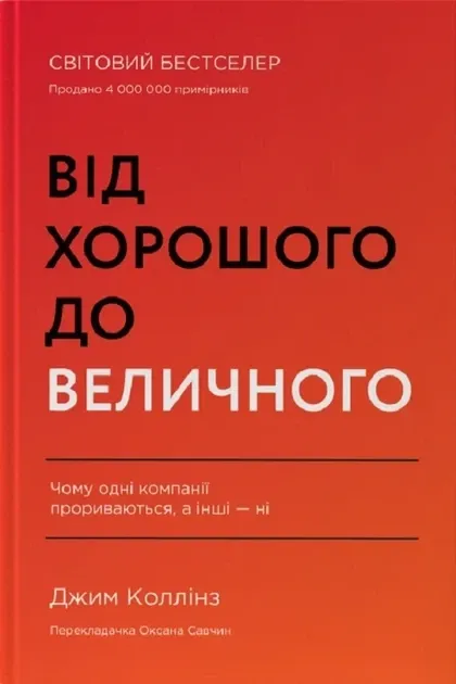 Від хорошого до великого. Чому одні компанії пробиваються, а інші – ні