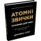 Атомні звички. Посібник для змін