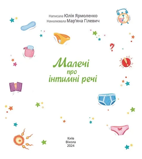 Малечі про інтимні речі (доповнене, нове)