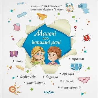 Малечі про інтимні речі (доповнене, нове)