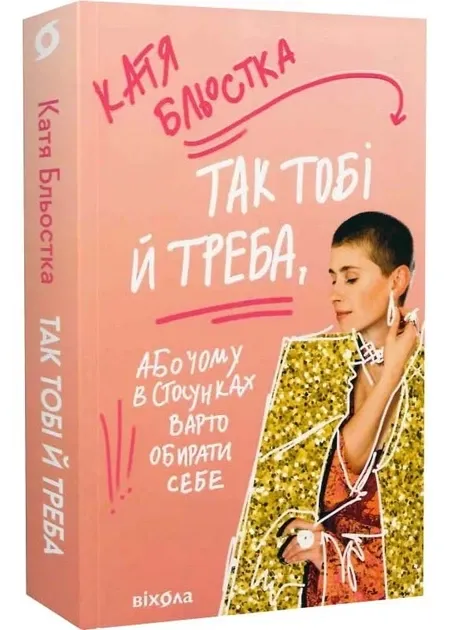 Так тобі і треба, або чому в стосунках варто обирати себе