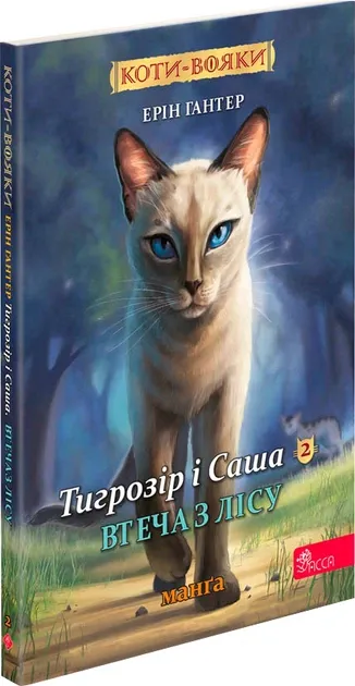 Коти - вояки. Манґа 6. Тигрозір і Саша. Втеча з лісу