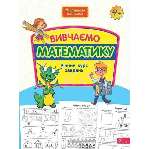 Вивчаємо математику. Річний курс завдань (Нова