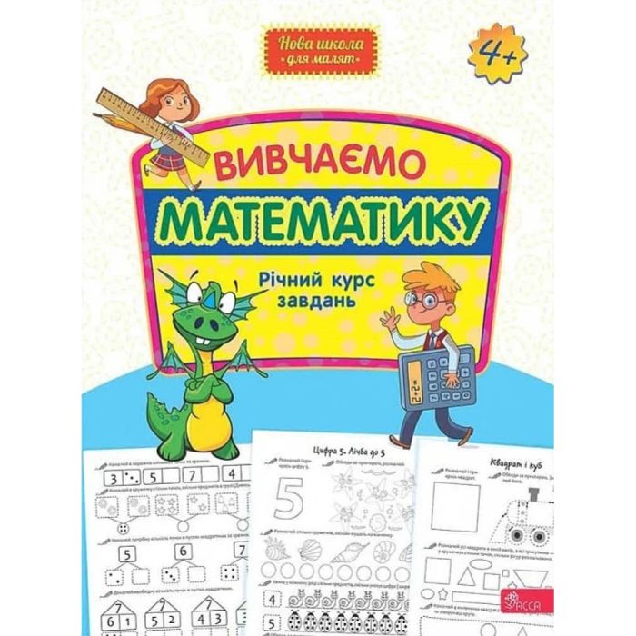 Вивчаємо математику. Річний курс завдань (Нова