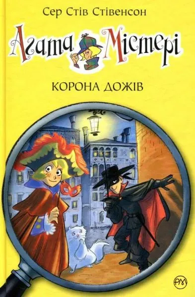 Агата Містері. Корона дожів