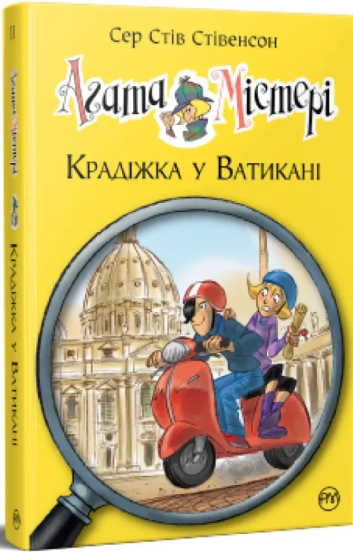 Агата Містері Крадіжка у Ватикані