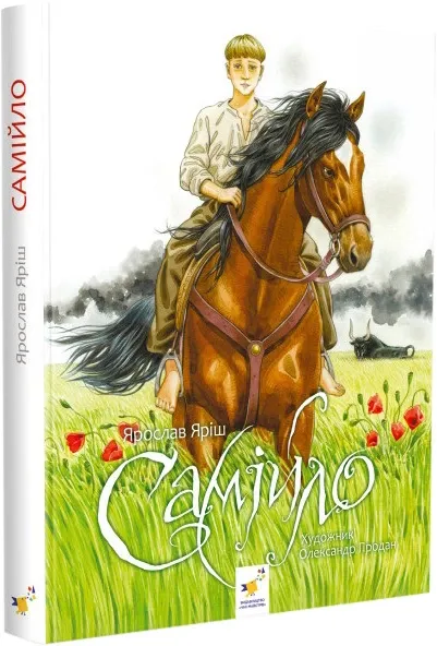 Книга СамійлоЯрослав Яриш