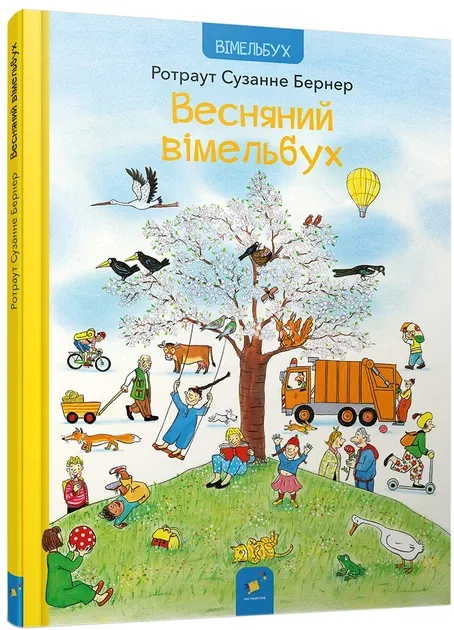 Весняний вімельбух