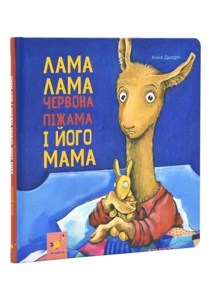 Лама Лама і його мама Анна Дьюдні