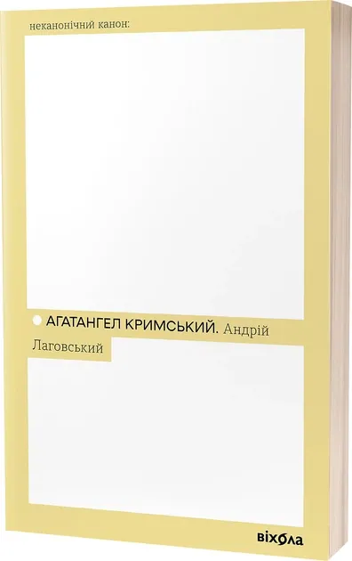 Андрій Лаговський Кримський Агатангел