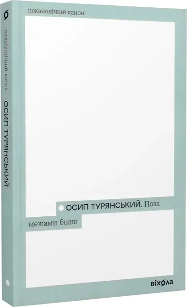Поза межами болю Туранський О.