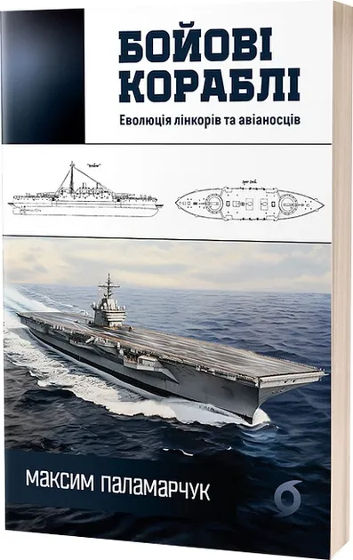 Бойові кораблі