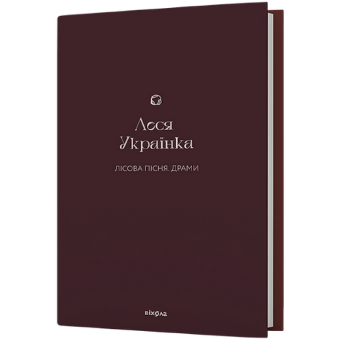 Леся Українка Лісова пісня. Драми