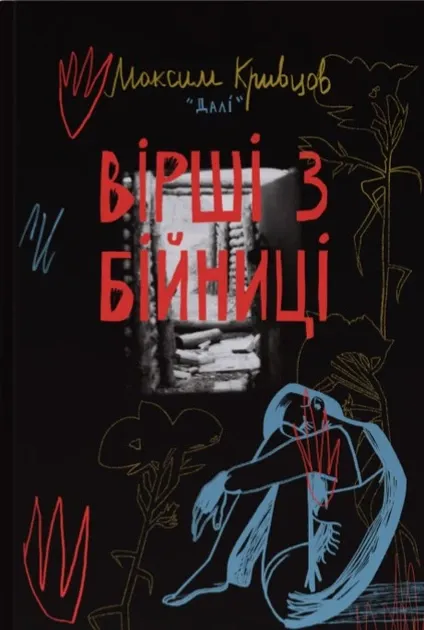 Вірші з бійниці