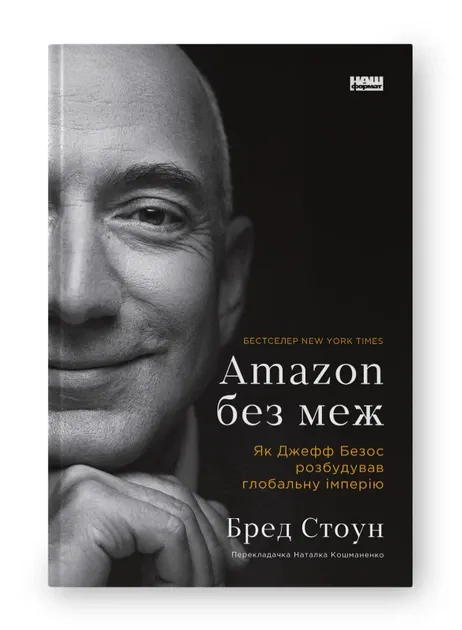Amazon без меж. Як Джефф Безос розбудував глобальну імперіюАвторСтоун Бред 1024162