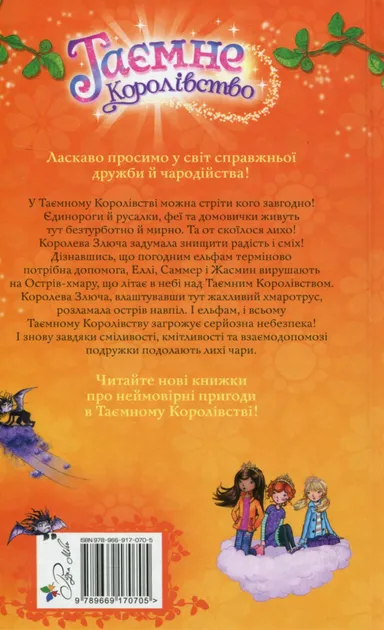 Таємне Королівство. Острів-хмара. Книга 3 - Розі Бенкс