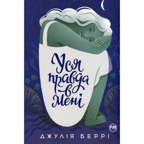 Вся правда в мені Беррі Джулія