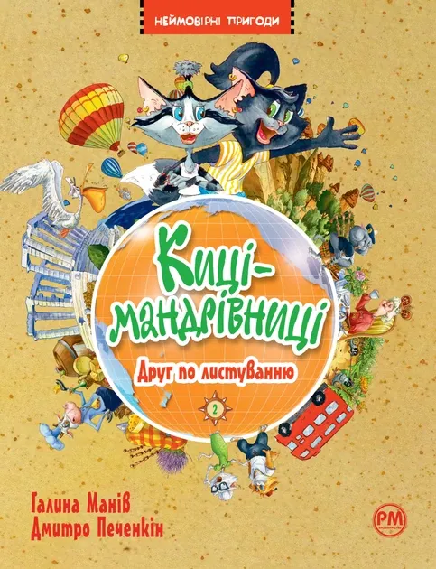 Киці-мандрівниці. Кн.2. Друг по листуванню