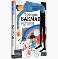 Що мій син має знати про світ Бакман Фредерік
