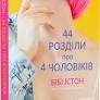 44 розділи про 4 чоловіків
