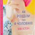 44 розділи про 4 чоловіків