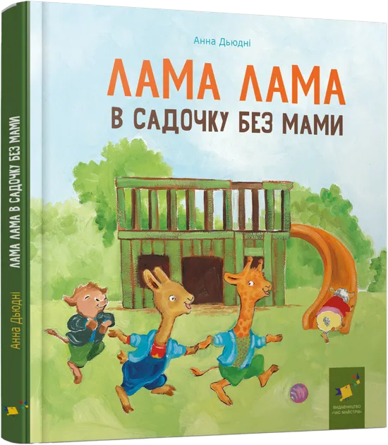 Лама Лама в садочку без мами Анна Дьюдні
