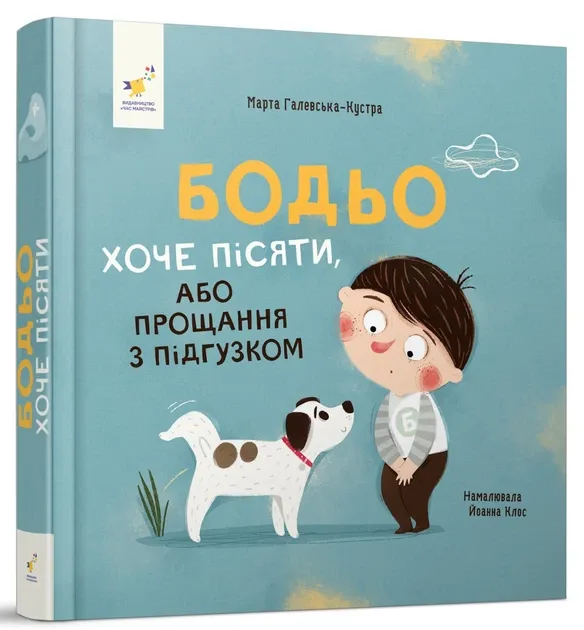 Бодьо хоче пісяти