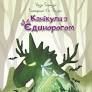Канікули з єдинорогом Гармазій Надія
