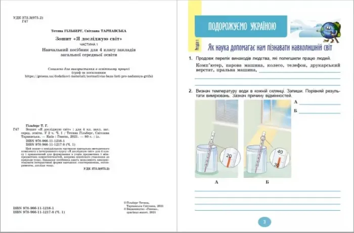 Робочий зошит Я досліджую світ 4 клас Частина 1