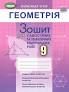 Геометрія, 9 кл. Зошит для самост. та темат. контрол. робіт