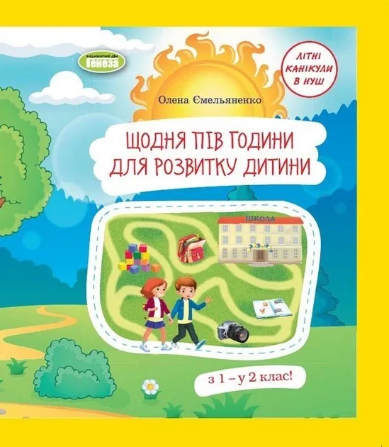 Щодня пів години для розвитку дитини. Навчальний посібник, з 1 - у 2 клас - Ємельяненко О. В.