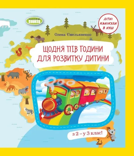 ЩОДНЯ ПІВ ГОДИНИ ДЛЯ РОЗВИТКУ ДИТИНИ з 2-у 3 клас