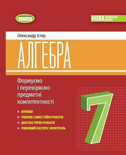 Алгебра. 7 клас. Вправи, самостійні роботи, тематичні контрольні роботи, експрес-контроль