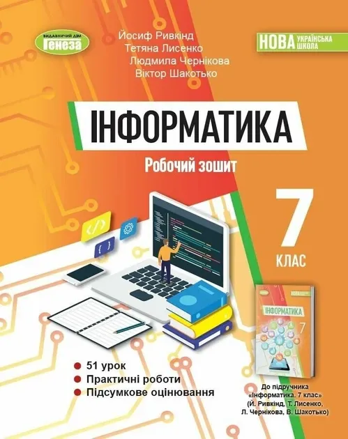 Інформатика, 7кл. Робочий зошит. НУШ. Ривкінд Й. Я