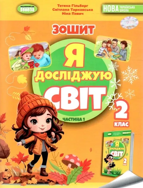 Я досліджую світ. Зошит. 2 клас. ч.1. Гільберг. Генеза