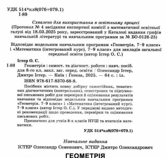 Істер О. С. Геометрія. 8 клас. Самостійні та діагностичні роботи