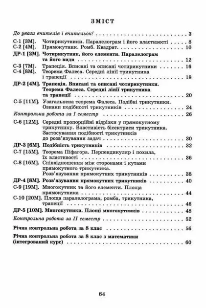 Істер О. С. Геометрія. 8 клас. Самостійні та діагностичні роботи